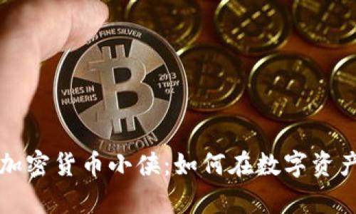 深入解析加密货币小侠：如何在数字资产领域立足