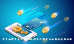 东京加密货币线下活动：