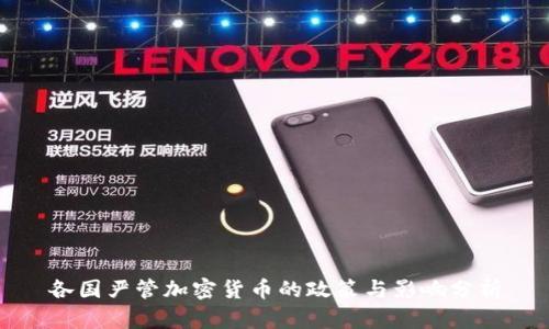 各国严管加密货币的政策与影响分析