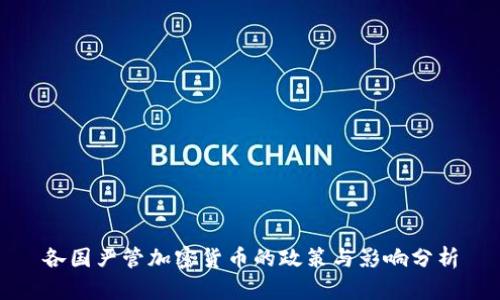各国严管加密货币的政策与影响分析