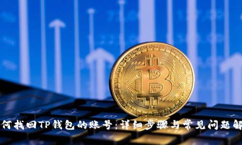 如何找回TP钱包的账号：详细步骤与常见问题解析