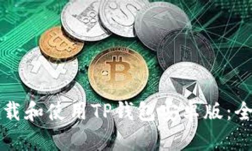 如何下载和使用TP钱包安卓版：全面指南