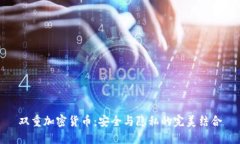 双重加密货币：安全与隐