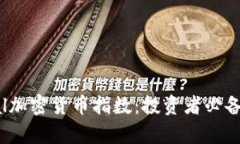 深入解析Capital加密货币指