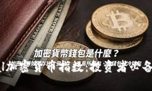 深入解析Capital加密货币指数：投资者必备的数字资产指南