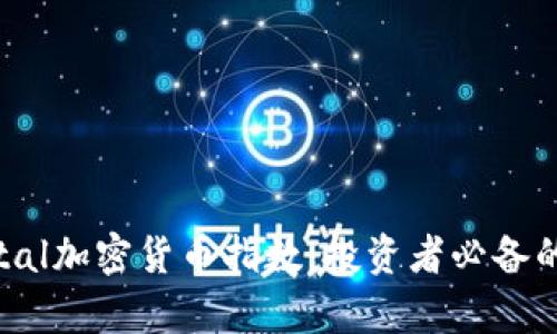 深入解析Capital加密货币指数：投资者必备的数字资产指南