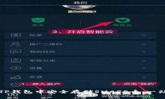如何在TP钱包中安全存储