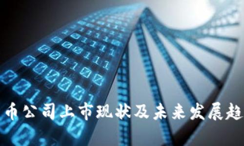 加密货币公司上市现状及未来发展趋势分析