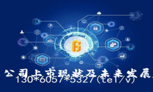 加密货币公司上市现状及未来发展趋势分析