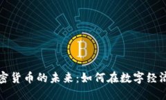 商务加密货币的未来：如