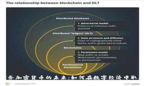 商务加密货币的未来：如何在数字经济中取胜
