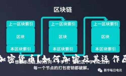 什么是加密货币？如何加密及其运作原理详解