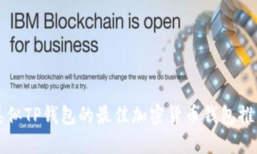 类似TP钱包的最佳加密货币钱包推荐
