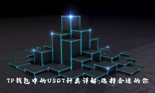 TP钱包中的USDT种类详解：选择合适的你