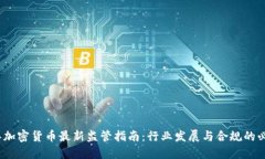 2023年加密货币最新监管指