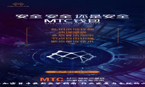 2023年加密货币最新监管指南：行业发展与合规的必备知识