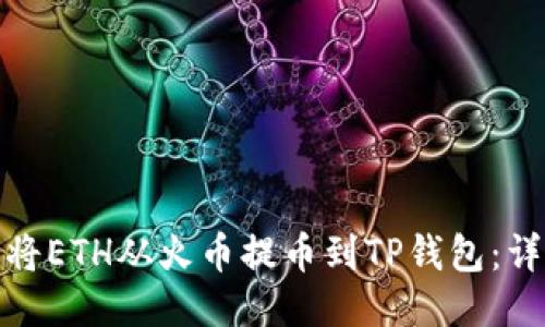 : 如何将ETH从火币提币到TP钱包：详细指南