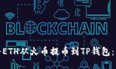: 如何将ETH从火币提币到