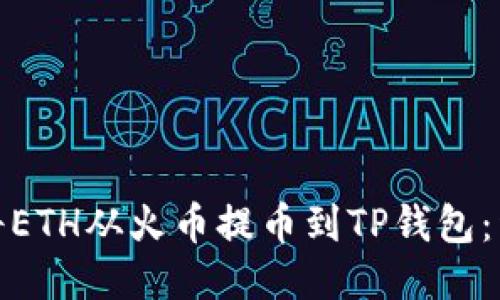 : 如何将ETH从火币提币到TP钱包：详细指南
