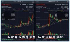 加密货币泡沫裂缝：如何