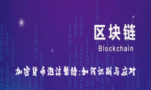 加密货币泡沫裂缝：如何识别与应对