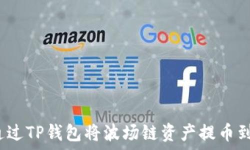   
如何通过TP钱包将波场链资产提币到货币？