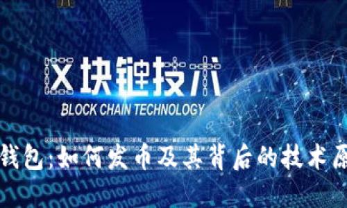 TP钱包：如何发币及其背后的技术原理