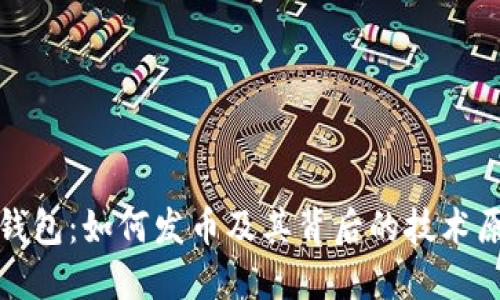 TP钱包：如何发币及其背后的技术原理
