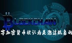 为什么数字加密货币被认