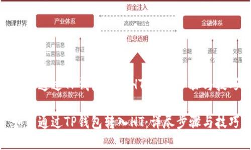 如何通过TP钱包转入HT：详尽步骤与技巧

如何通过TP钱包转入HT：详尽步骤与技巧