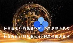 如何通过TP钱包转入HT：详