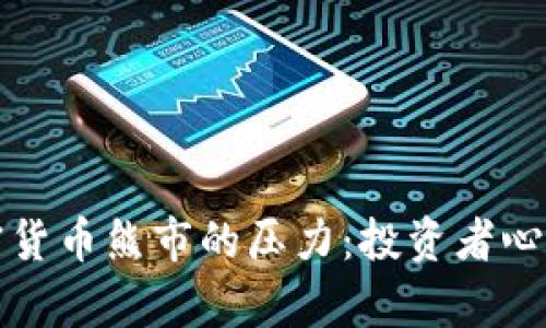 如何应对加密货币熊市的压力：投资者心理与策略分析