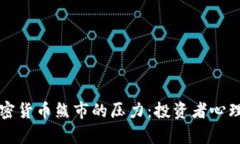 如何应对加密货币熊市的