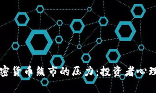 如何应对加密货币熊市的压力：投资者心理与策略分析