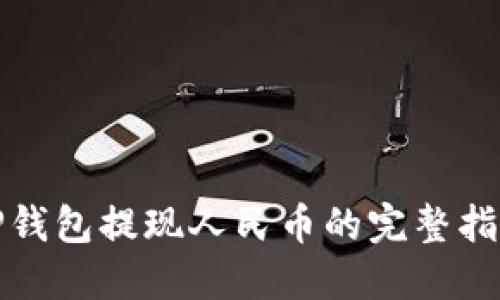 TP钱包提现人民币的完整指南