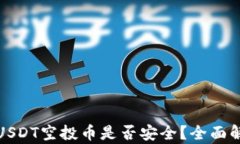 TP钱包放USDT空投币是否安