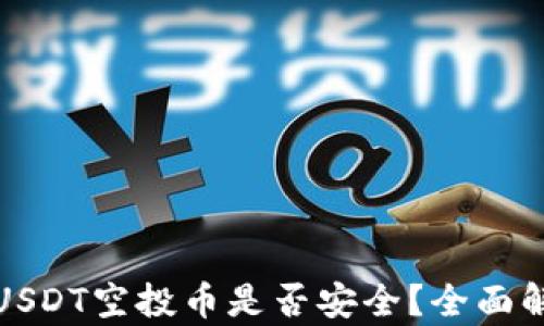 
TP钱包放USDT空投币是否安全？全面解析与建议