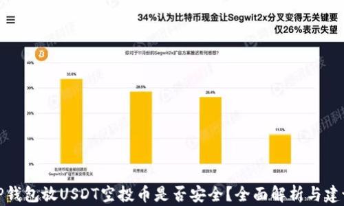 
TP钱包放USDT空投币是否安全？全面解析与建议