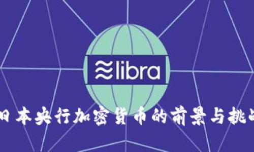 日本央行加密货币的前景与挑战