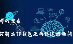 思考的优质如何解决TP钱包