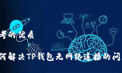 思考的优质

如何解决TP钱包无网络连接的问题？