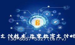加密货币支付技术：改变