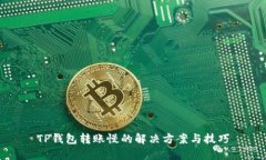 TP钱包转账慢的解决方案与