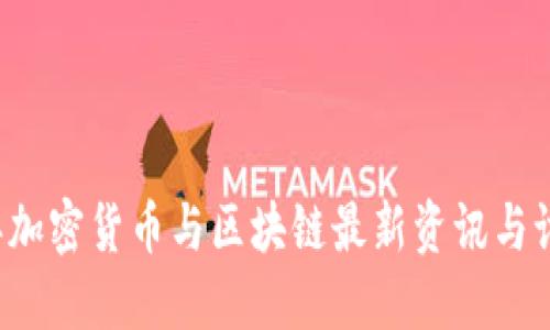 2023年加密货币与区块链最新资讯与讨论平台