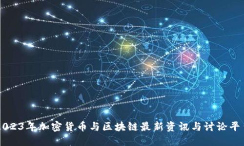 2023年加密货币与区块链最新资讯与讨论平台