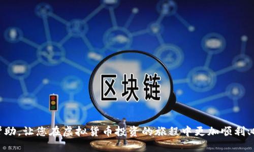 biao ti如何下载虚拟货币钱包：详细指南/biao ti
虚拟货币钱包, 下载虚拟货币钱包, 加密货币钱包, 钱包安全性/guanjianci

一、引言
随着虚拟货币的快速发展，越来越多的人选择投资加密货币。在这个过程中，选择一个合适的虚拟货币钱包显得尤为重要。虚拟货币钱包不仅仅是一个存储加密货币的地方，同时它还承担着管理和保护投资的重要责任。本文将为大家详细讲解如何下载虚拟货币钱包，以及相关的注意事项和常见问题。

二、虚拟货币钱包的类型
在下载虚拟货币钱包之前，首先了解虚拟货币钱包的类型是非常重要的。根据存储方式，虚拟货币钱包通常分为以下几种类型：
strong1. 热钱包/strong：热钱包是指在线钱包，适合频繁交易。使用方便，但在安全性上相对较低。
strong2. 冷钱包/strong：冷钱包是指离线钱包，主要用于长时间安全存储资产，比如硬件钱包和纸钱包。这种钱包的安全性高，但使用不够方便。
strong3. 移动钱包/strong：适用于手机设备的虚拟货币钱包，方便随时随地进行交易，使用广泛。
strong4. 桌面钱包/strong：用于电脑端的虚拟货币钱包，通常具有较强的安全性和个性化设置，但对设备有更高的要求。
了解了钱包的类型后，可以根据自己的需求选择合适的钱包类型。

三、如何下载虚拟货币钱包
下载虚拟货币钱包的步骤相对简单，但需要注意选择官方渠道，避免下载到假冒或恶意的软件。以下是主要步骤：
strong1. 选择钱包类型/strong：根据前面的介绍，确定你需要的虚拟货币钱包类型。
strong2. 访问官方网站/strong：选择一个信誉良好的钱包，确保访问其官方网站。通常，钱包会在网站上提供下载链接，确保不会通过第三方下载。
strong3. 下载软件/strong：点击下载链接，选择适合自己系统版本的软件下载。
strong4. 安装软件/strong：下载完成后，根据提示完成安装。尽量使用默认设置，以确保软件的正常运行。
strong5. 创建账户/strong：开启软件后，通常需要创建一个新的账户。这一过程中，系统可能会要求设置强密码，并提供助记词用于账户恢复，务必妥善保管。
strong6. 资金转入/strong：账户成功创建后，可以通过交易所或其他方式将资金转入你的虚拟货币钱包。
以上就是下载虚拟货币钱包的基本步骤，简单而高效。接下来，我们将探讨一些相关的常见问题。

四、相关常见问题
ol
li虚拟货币钱包安全性如何保障？/li
li在什么情况下需要选择冷钱包？/li
li移动钱包和桌面钱包相比，有什么优缺点？/li
li如何备份我的虚拟货币钱包？/li
li下载安装钱包时需要注意什么？/li
li如何处理钱包中的资产被盗的问题？/li
/ol

1. 虚拟货币钱包安全性如何保障？
虚拟货币钱包的安全性保障至关重要，以下是一些主要措施：br
- **强密码**：确保设置强密码，包含大小写字母、数字以及特殊字符，以提升账户的安全性。br
- **两步验证**：许多钱包支持两步验证，激活后可显著降低被盗风险。br
- **定期更新**：务必定期更新钱包软件，确保获取安全补丁和新功能。br
- **使用冷钱包**：冷钱包可以选择硬件钱包或纸钱包，为大额资产提供额外的保护。br
- **谨慎备份**：定期备份钱包，保存助记词和私钥在安全的地方。br
以上措施相辅相成，可以有效地提升您的虚拟货币钱包安全性。

2. 在什么情况下需要选择冷钱包？
冷钱包适合以下几种情况：br
- **长期投资**：如您打算长期持有某种虚拟货币，选择冷钱包更加安全。br
- **资金量较大**：对于大额资产，冷钱包提供更高的安全保护。br
- **不频繁交易**：如果您不是经常进行交易，冷钱包可能更适合您。br
总的来说，冷钱包虽然不如热钱包便捷，但在安全性方面具有明显的优势，适合重视资产保护的投资者。

3. 移动钱包和桌面钱包相比，有什么优缺点？
移动钱包的优缺点：br
- **优点**：使用方便，适合随时随地进行小额交易，用户体验较好。br
- **缺点**：相较于桌面钱包，移动钱包安全性稍低，容易受到手机被盗或恶意软件攻击的威胁。br
桌面钱包的优缺点：br
- **优点**：通常提供更强的安全性和功能，适合管理多个账户。br
- **缺点**：需要安装在特定设备上，移动性相对差一些。br
综合来看，选择适合的虚拟货币钱包应根据个人需求和使用习惯而定。

4. 如何备份我的虚拟货币钱包？
备份虚拟货币钱包是保护资产的重要措施，以下是备份的步骤：br
- **助记词备份**：当创建钱包时，通常会生成助记词，请务必将其写下并保存在安全的地方。br
- **私钥备份**：有些钱包允许导出私钥，确保将其保存在安全的设备或纸质文件中。br
- **定期备份**：定期为钱包做备份，尤其是在资产发生变动后，确保信息的及时更新。br
- **使用加密存储**：可以将备份文件加密存储在外部设备中，进一步提升安全性。br
备份不仅是防止数据丢失的手段，也是在遇到损失时的重要恢复措施。

5. 下载和安装钱包时需要注意什么？
在下载和安装虚拟货币钱包时，应注意以下几点：br
- **选择官方渠道**：确保从钱包的官方网站进行下载，避免第三方链接。br
- **病毒扫描**：下载完成后，务必使用杀毒软件扫描文件，以免安装恶意软件。br
- **客户评价**：在选择钱包前，可以查看客户的评价和使用反馈，判断其信誉度。br
- **更新版本**：安装完钱包后，要及时检查更新，确保使用最新的安全版本。br
遵循这些注意事项，可以最大程度提升下载和安装过程中的安全性。

6. 如何处理钱包中的资产被盗的问题？
如果发现钱包中的资产被盗，应迅速采取措施：br
- **立即停止所有交易**：不要再进行任何交易，避免进一步损失。br
- **更改密码和安全设置**：需要立刻更改钱包的密码和进行安全性设置，增强保护措施。br
- **向平台报告**：如果是交易所或者第三方账户的钱包，请立即联系他们寻求帮助。br
- **调查和证据收集**：尽量收集所有相关的信息，以备后续调查或申请追回。br
- **谨慎未来交易**：在未来的投资中，要保持谨慎，多重保障措施，切勿暴露私钥或助记词。br
资产被盗是非常严重的事件，以上措施能帮助您在第一时间内减少损失，并为后续处理打下基础。

总结来说，下载虚拟货币钱包的过程并不复杂，但在选择和使用中仍需注意各种安全措施。希望本文所提供的信息能对您有所帮助，让您在虚拟货币投资的旅程中更加顺利、安全。调整自己的投资心态，时刻保持警觉，才能在这个波动的市场中获得理想的收益。