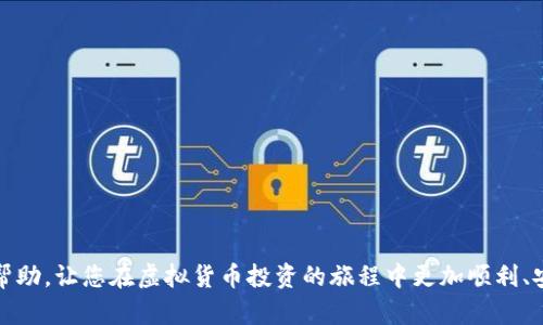 biao ti如何下载虚拟货币钱包：详细指南/biao ti
虚拟货币钱包, 下载虚拟货币钱包, 加密货币钱包, 钱包安全性/guanjianci

一、引言
随着虚拟货币的快速发展，越来越多的人选择投资加密货币。在这个过程中，选择一个合适的虚拟货币钱包显得尤为重要。虚拟货币钱包不仅仅是一个存储加密货币的地方，同时它还承担着管理和保护投资的重要责任。本文将为大家详细讲解如何下载虚拟货币钱包，以及相关的注意事项和常见问题。

二、虚拟货币钱包的类型
在下载虚拟货币钱包之前，首先了解虚拟货币钱包的类型是非常重要的。根据存储方式，虚拟货币钱包通常分为以下几种类型：
strong1. 热钱包/strong：热钱包是指在线钱包，适合频繁交易。使用方便，但在安全性上相对较低。
strong2. 冷钱包/strong：冷钱包是指离线钱包，主要用于长时间安全存储资产，比如硬件钱包和纸钱包。这种钱包的安全性高，但使用不够方便。
strong3. 移动钱包/strong：适用于手机设备的虚拟货币钱包，方便随时随地进行交易，使用广泛。
strong4. 桌面钱包/strong：用于电脑端的虚拟货币钱包，通常具有较强的安全性和个性化设置，但对设备有更高的要求。
了解了钱包的类型后，可以根据自己的需求选择合适的钱包类型。

三、如何下载虚拟货币钱包
下载虚拟货币钱包的步骤相对简单，但需要注意选择官方渠道，避免下载到假冒或恶意的软件。以下是主要步骤：
strong1. 选择钱包类型/strong：根据前面的介绍，确定你需要的虚拟货币钱包类型。
strong2. 访问官方网站/strong：选择一个信誉良好的钱包，确保访问其官方网站。通常，钱包会在网站上提供下载链接，确保不会通过第三方下载。
strong3. 下载软件/strong：点击下载链接，选择适合自己系统版本的软件下载。
strong4. 安装软件/strong：下载完成后，根据提示完成安装。尽量使用默认设置，以确保软件的正常运行。
strong5. 创建账户/strong：开启软件后，通常需要创建一个新的账户。这一过程中，系统可能会要求设置强密码，并提供助记词用于账户恢复，务必妥善保管。
strong6. 资金转入/strong：账户成功创建后，可以通过交易所或其他方式将资金转入你的虚拟货币钱包。
以上就是下载虚拟货币钱包的基本步骤，简单而高效。接下来，我们将探讨一些相关的常见问题。

四、相关常见问题
ol
li虚拟货币钱包安全性如何保障？/li
li在什么情况下需要选择冷钱包？/li
li移动钱包和桌面钱包相比，有什么优缺点？/li
li如何备份我的虚拟货币钱包？/li
li下载安装钱包时需要注意什么？/li
li如何处理钱包中的资产被盗的问题？/li
/ol

1. 虚拟货币钱包安全性如何保障？
虚拟货币钱包的安全性保障至关重要，以下是一些主要措施：br
- **强密码**：确保设置强密码，包含大小写字母、数字以及特殊字符，以提升账户的安全性。br
- **两步验证**：许多钱包支持两步验证，激活后可显著降低被盗风险。br
- **定期更新**：务必定期更新钱包软件，确保获取安全补丁和新功能。br
- **使用冷钱包**：冷钱包可以选择硬件钱包或纸钱包，为大额资产提供额外的保护。br
- **谨慎备份**：定期备份钱包，保存助记词和私钥在安全的地方。br
以上措施相辅相成，可以有效地提升您的虚拟货币钱包安全性。

2. 在什么情况下需要选择冷钱包？
冷钱包适合以下几种情况：br
- **长期投资**：如您打算长期持有某种虚拟货币，选择冷钱包更加安全。br
- **资金量较大**：对于大额资产，冷钱包提供更高的安全保护。br
- **不频繁交易**：如果您不是经常进行交易，冷钱包可能更适合您。br
总的来说，冷钱包虽然不如热钱包便捷，但在安全性方面具有明显的优势，适合重视资产保护的投资者。

3. 移动钱包和桌面钱包相比，有什么优缺点？
移动钱包的优缺点：br
- **优点**：使用方便，适合随时随地进行小额交易，用户体验较好。br
- **缺点**：相较于桌面钱包，移动钱包安全性稍低，容易受到手机被盗或恶意软件攻击的威胁。br
桌面钱包的优缺点：br
- **优点**：通常提供更强的安全性和功能，适合管理多个账户。br
- **缺点**：需要安装在特定设备上，移动性相对差一些。br
综合来看，选择适合的虚拟货币钱包应根据个人需求和使用习惯而定。

4. 如何备份我的虚拟货币钱包？
备份虚拟货币钱包是保护资产的重要措施，以下是备份的步骤：br
- **助记词备份**：当创建钱包时，通常会生成助记词，请务必将其写下并保存在安全的地方。br
- **私钥备份**：有些钱包允许导出私钥，确保将其保存在安全的设备或纸质文件中。br
- **定期备份**：定期为钱包做备份，尤其是在资产发生变动后，确保信息的及时更新。br
- **使用加密存储**：可以将备份文件加密存储在外部设备中，进一步提升安全性。br
备份不仅是防止数据丢失的手段，也是在遇到损失时的重要恢复措施。

5. 下载和安装钱包时需要注意什么？
在下载和安装虚拟货币钱包时，应注意以下几点：br
- **选择官方渠道**：确保从钱包的官方网站进行下载，避免第三方链接。br
- **病毒扫描**：下载完成后，务必使用杀毒软件扫描文件，以免安装恶意软件。br
- **客户评价**：在选择钱包前，可以查看客户的评价和使用反馈，判断其信誉度。br
- **更新版本**：安装完钱包后，要及时检查更新，确保使用最新的安全版本。br
遵循这些注意事项，可以最大程度提升下载和安装过程中的安全性。

6. 如何处理钱包中的资产被盗的问题？
如果发现钱包中的资产被盗，应迅速采取措施：br
- **立即停止所有交易**：不要再进行任何交易，避免进一步损失。br
- **更改密码和安全设置**：需要立刻更改钱包的密码和进行安全性设置，增强保护措施。br
- **向平台报告**：如果是交易所或者第三方账户的钱包，请立即联系他们寻求帮助。br
- **调查和证据收集**：尽量收集所有相关的信息，以备后续调查或申请追回。br
- **谨慎未来交易**：在未来的投资中，要保持谨慎，多重保障措施，切勿暴露私钥或助记词。br
资产被盗是非常严重的事件，以上措施能帮助您在第一时间内减少损失，并为后续处理打下基础。

总结来说，下载虚拟货币钱包的过程并不复杂，但在选择和使用中仍需注意各种安全措施。希望本文所提供的信息能对您有所帮助，让您在虚拟货币投资的旅程中更加顺利、安全。调整自己的投资心态，时刻保持警觉，才能在这个波动的市场中获得理想的收益。