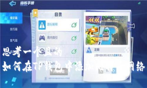 思考一个且的  
如何在TP钱包中添加比特币网络