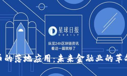加密货币的落地应用：未来金融业的革命性变化