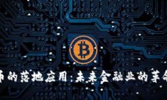 加密货币的落地应用：未